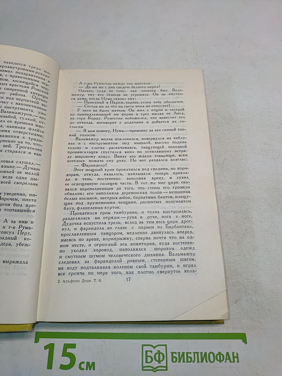 А. Доде. Собрание сочинений в шести томах. Том 6