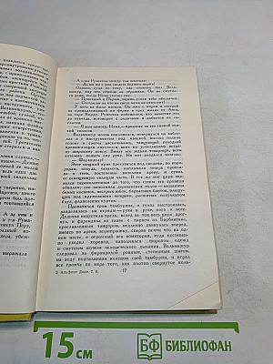 А. Доде. Собрание сочинений в шести томах. Том 6