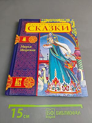 Русские народные сказки. Марья Моревна