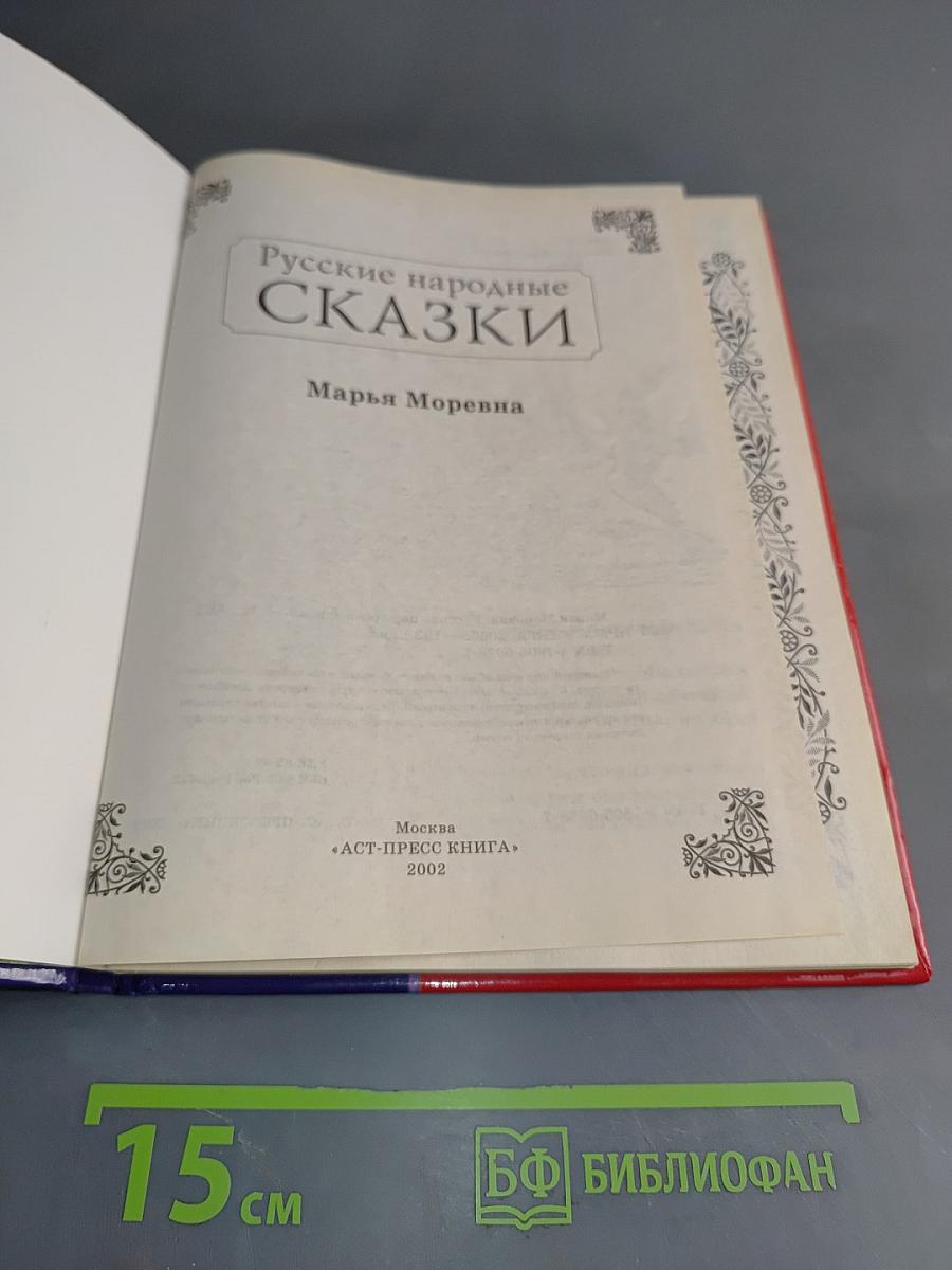 Русские народные сказки. Марья Моревна