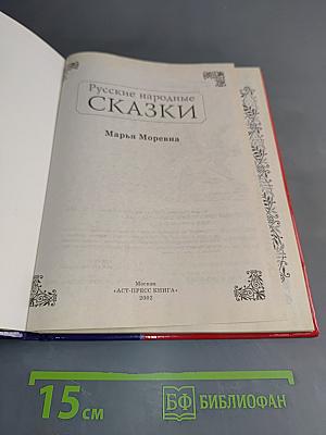 Русские народные сказки. Марья Моревна