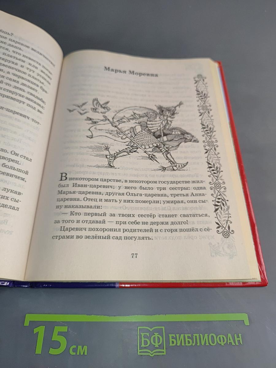 Русские народные сказки. Марья Моревна