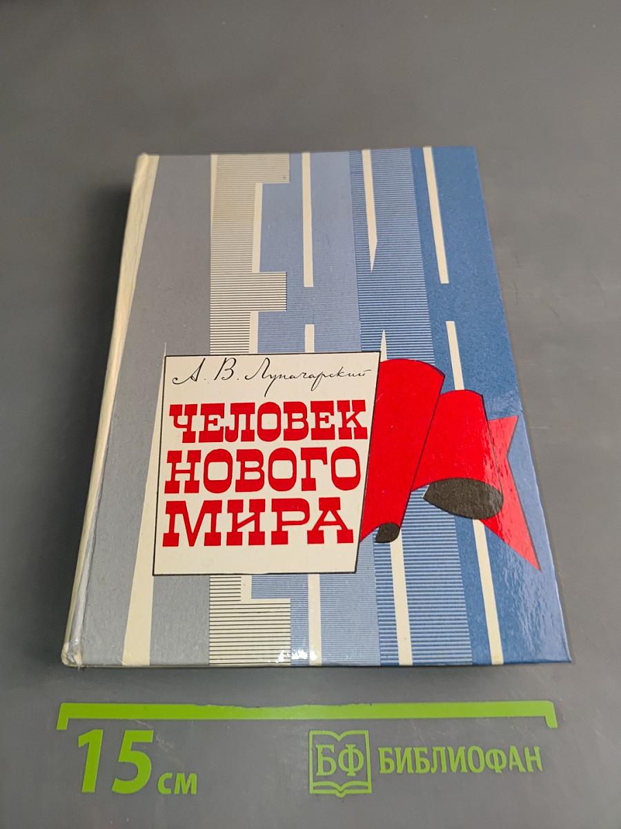 Человек нового мира