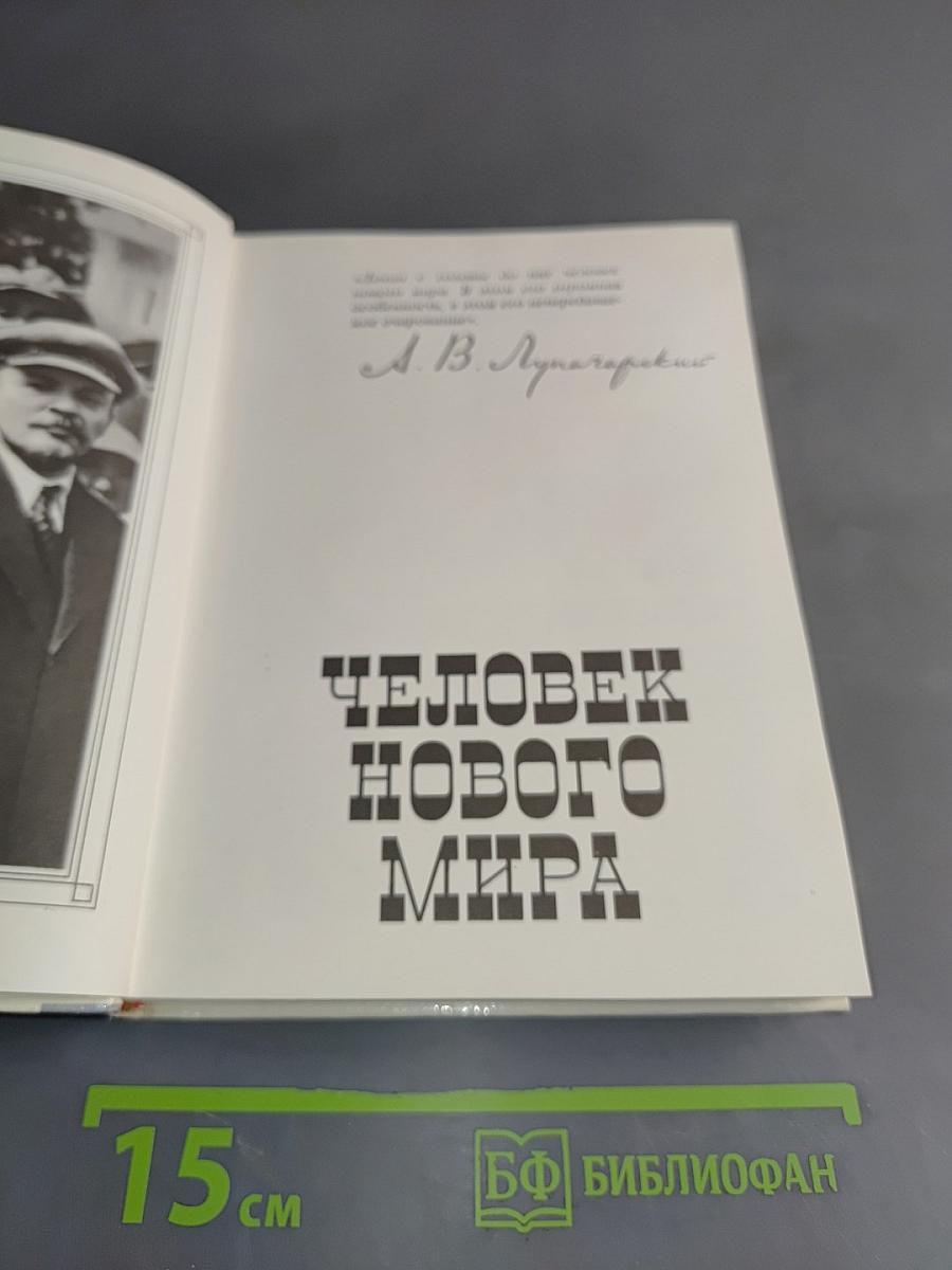 Человек нового мира
