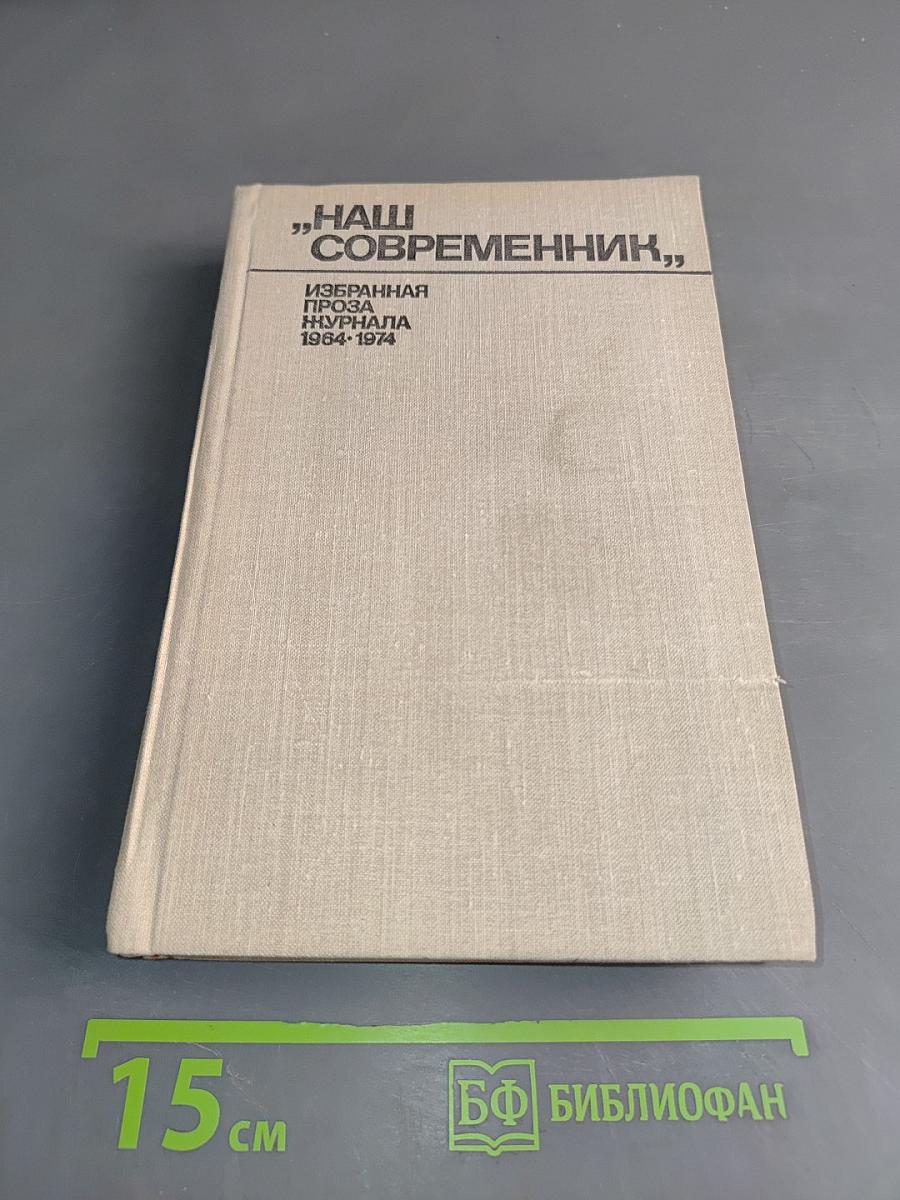 Наш современник. Избранная проза журнала 1964-1974
