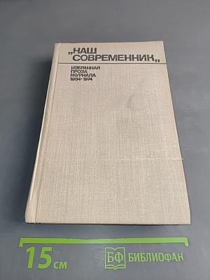 Наш современник. Избранная проза журнала 1964-1974