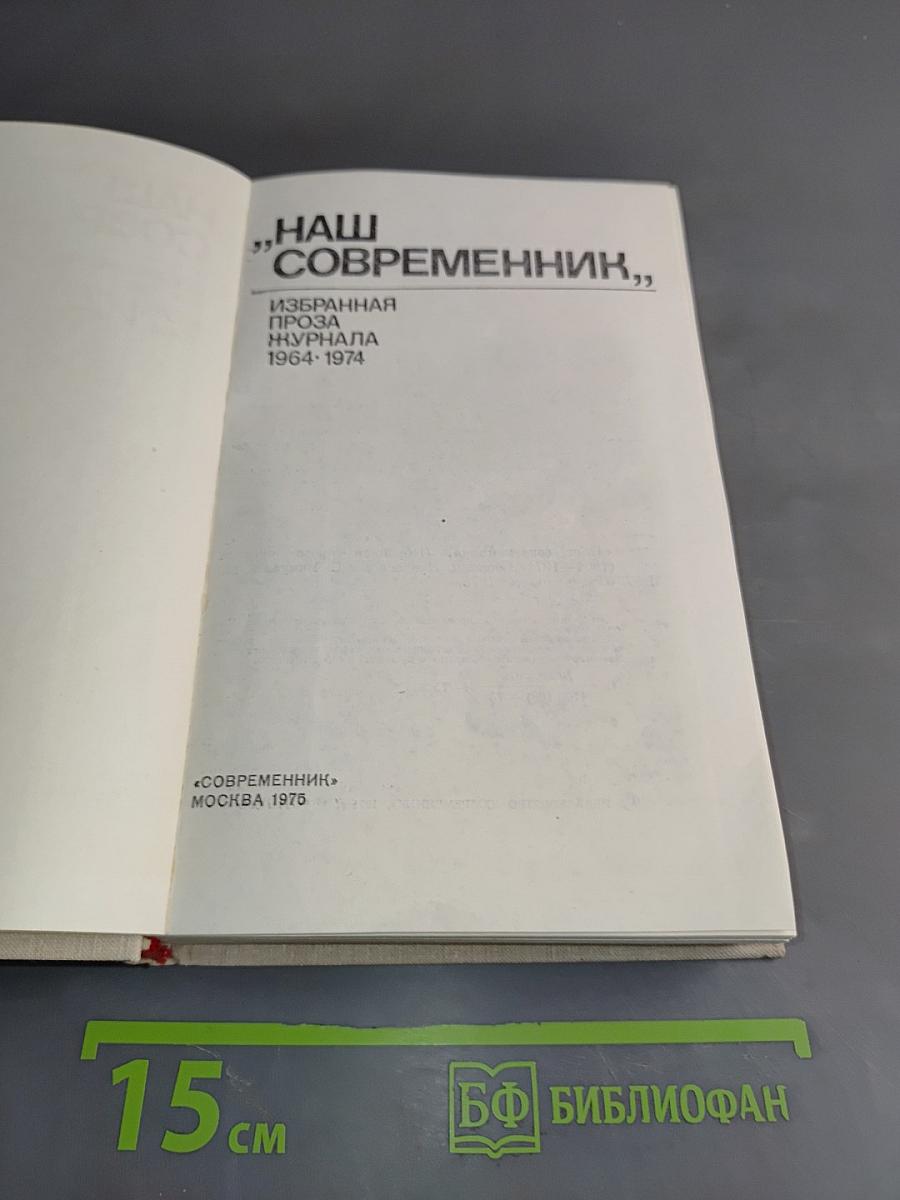Наш современник. Избранная проза журнала 1964-1974