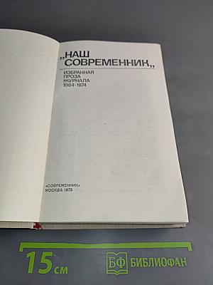 Наш современник. Избранная проза журнала 1964-1974