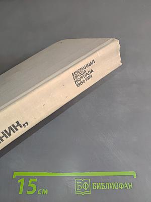 Наш современник. Избранная проза журнала 1964-1974