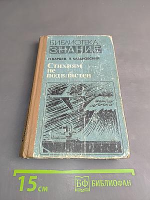 Стихиям не подвластен