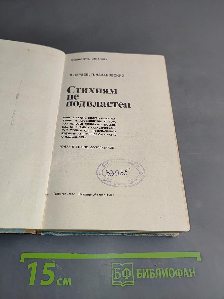 Стихиям не подвластен