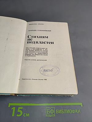 Стихиям не подвластен