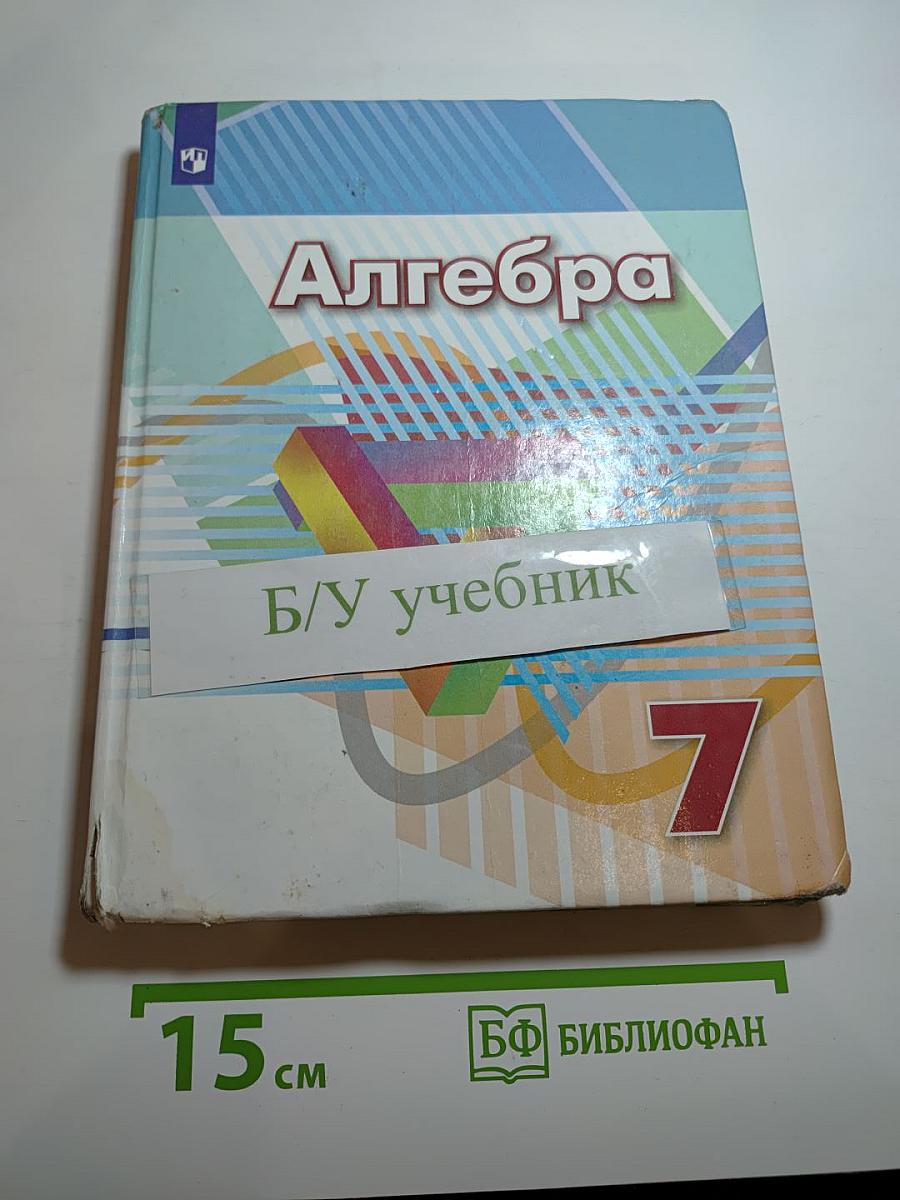 Алгебра 7 класс Учебник