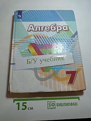 Алгебра 7 класс Учебник