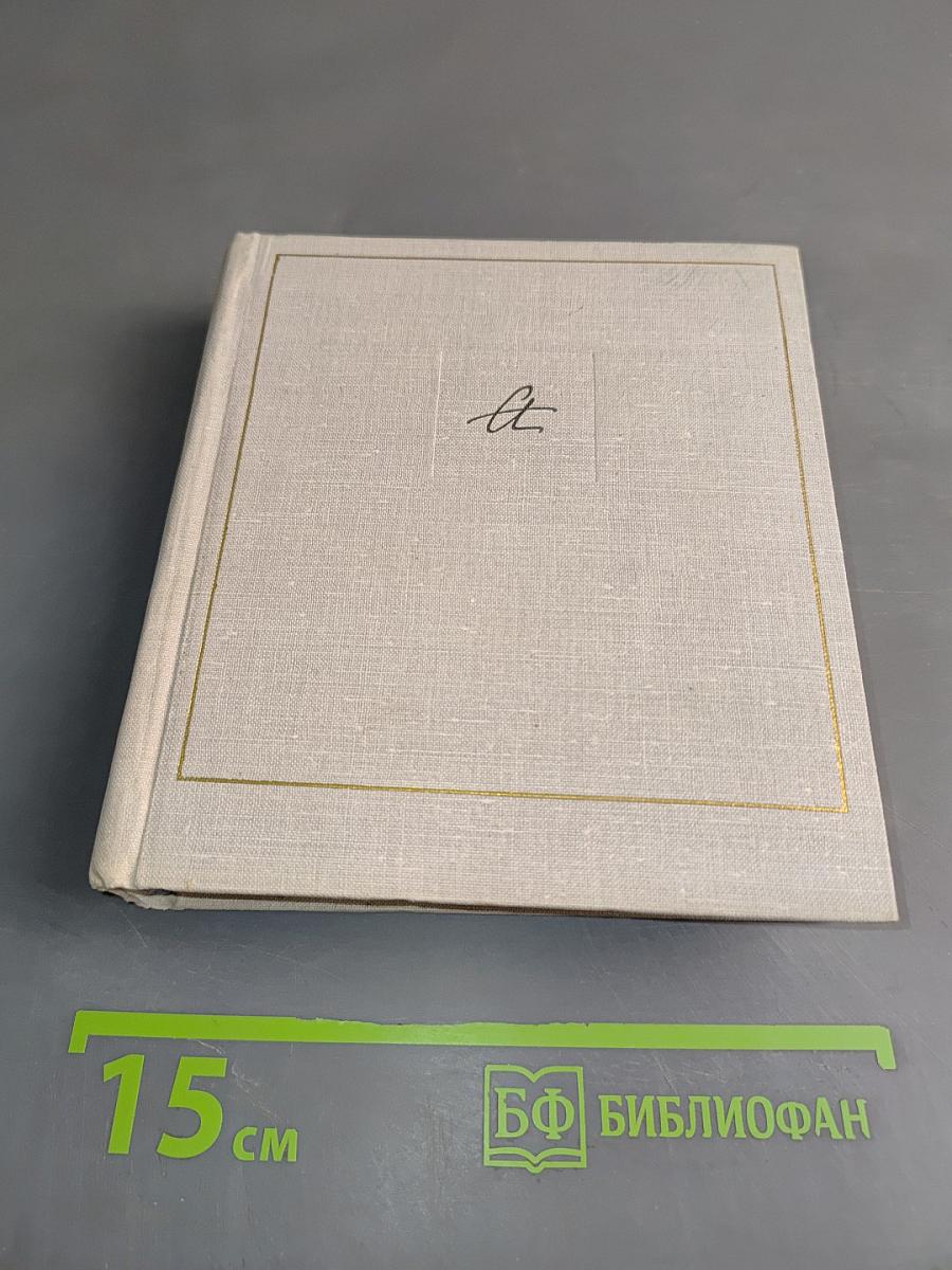 Бег времени. Седьмая книга. Стихотворения 1909-1965