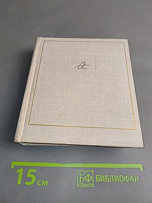 Бег времени. Седьмая книга. Стихотворения 1909-1965