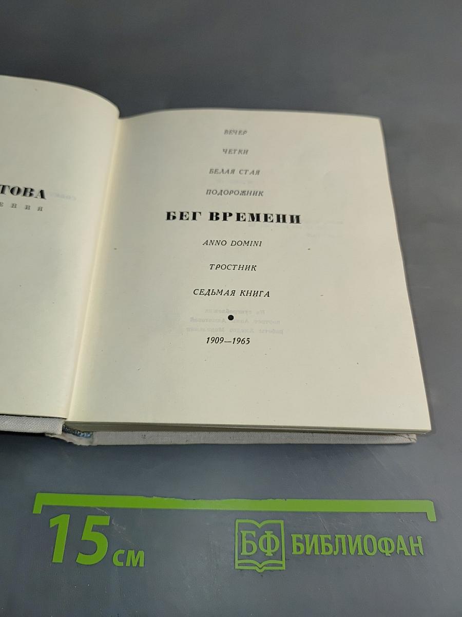 Бег времени. Седьмая книга. Стихотворения 1909-1965