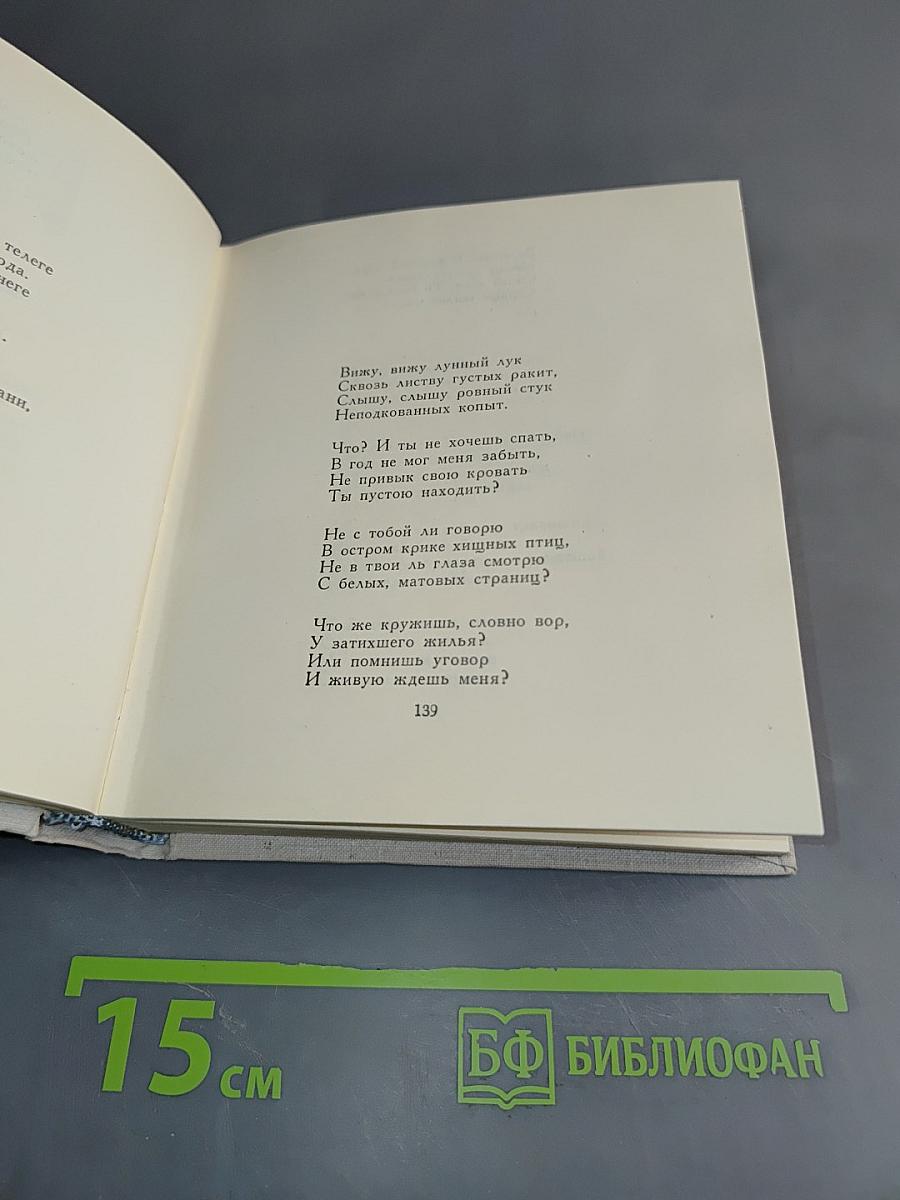 Бег времени. Седьмая книга. Стихотворения 1909-1965