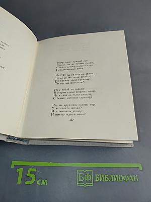 Бег времени. Седьмая книга. Стихотворения 1909-1965