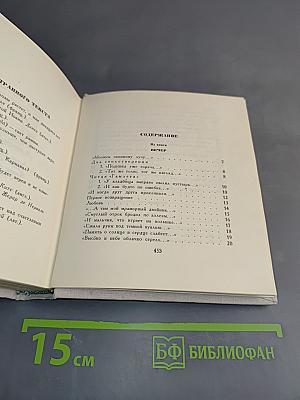 Бег времени. Седьмая книга. Стихотворения 1909-1965