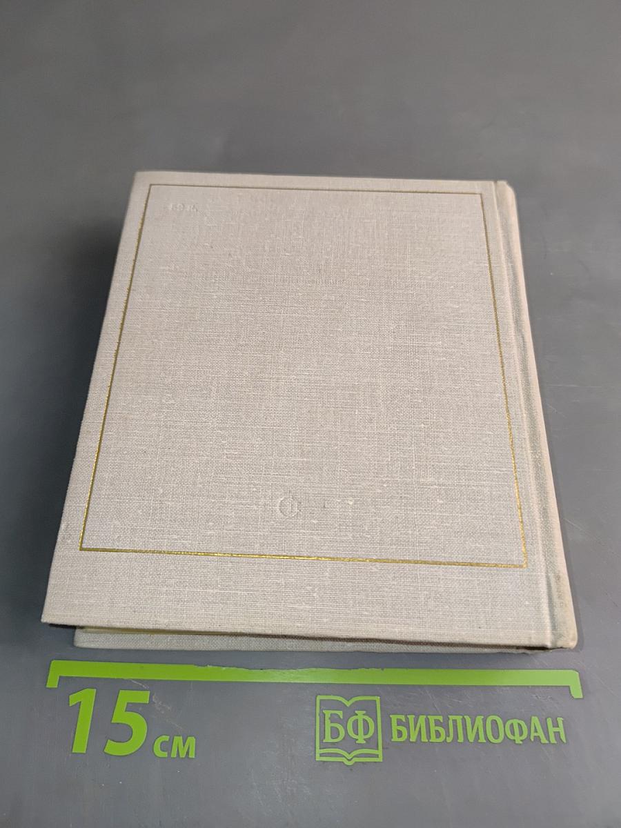 Бег времени. Седьмая книга. Стихотворения 1909-1965