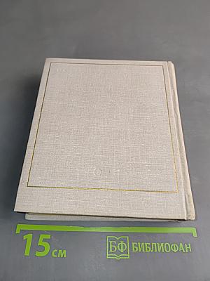 Бег времени. Седьмая книга. Стихотворения 1909-1965