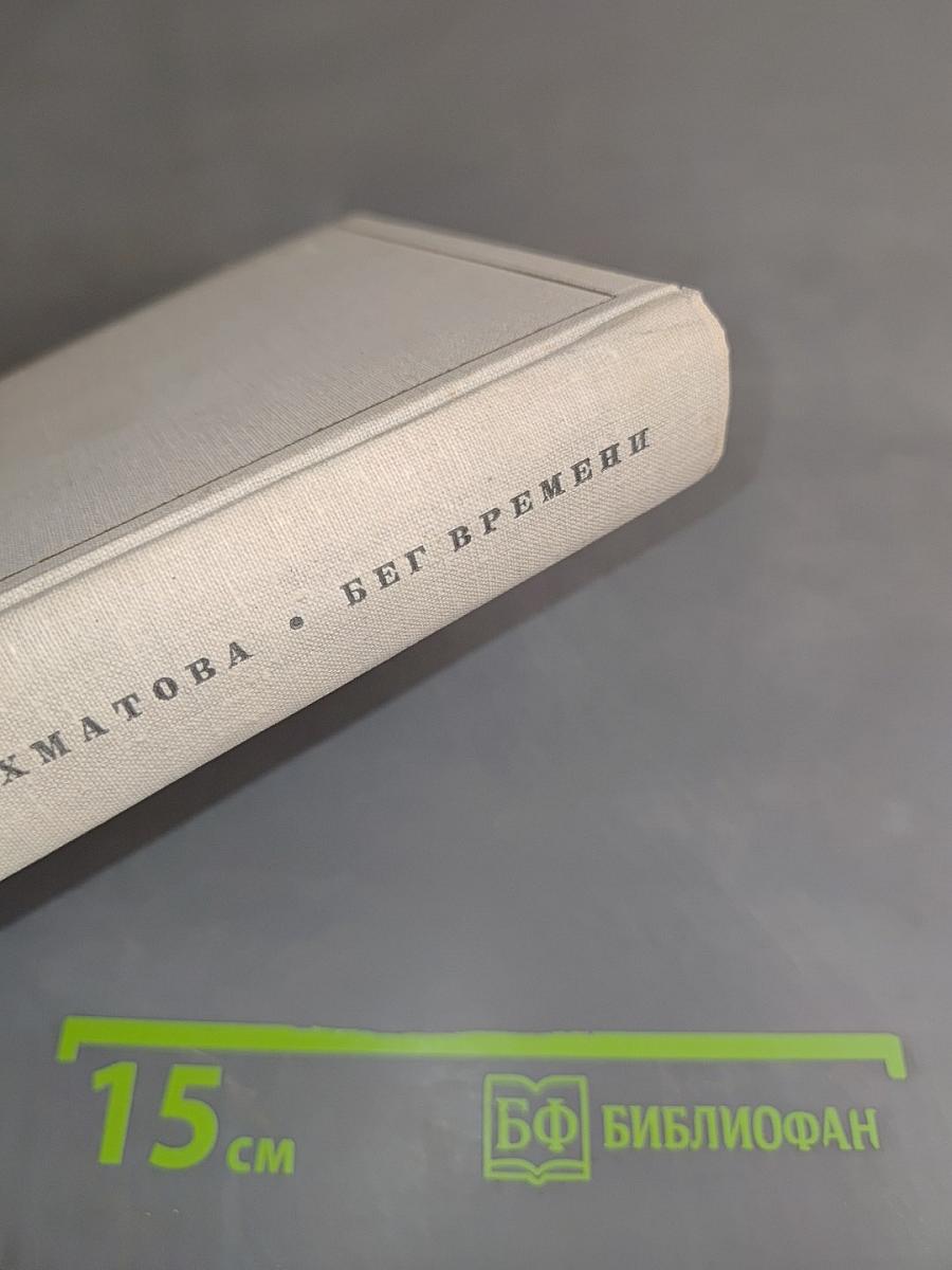 Бег времени. Седьмая книга. Стихотворения 1909-1965