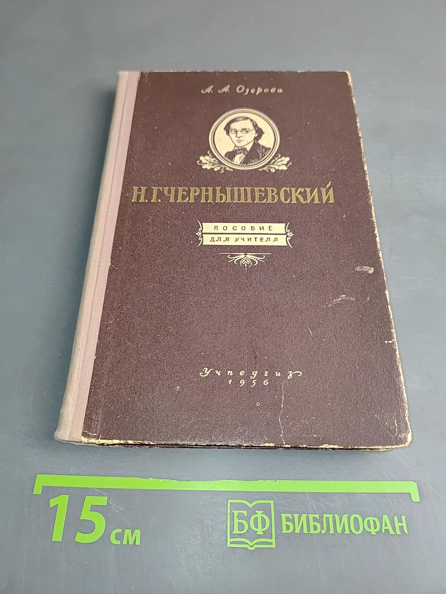 Н. Г. Чернышевский. Пособие для учителя