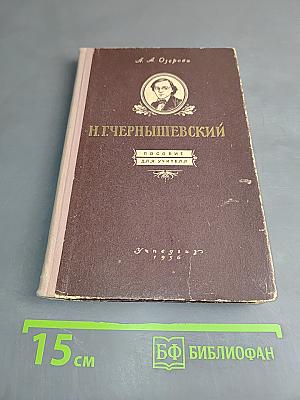 Н. Г. Чернышевский. Пособие для учителя