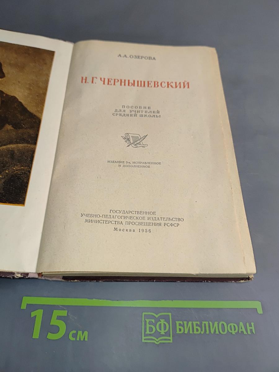 Н. Г. Чернышевский. Пособие для учителя