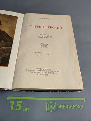 Н. Г. Чернышевский. Пособие для учителя