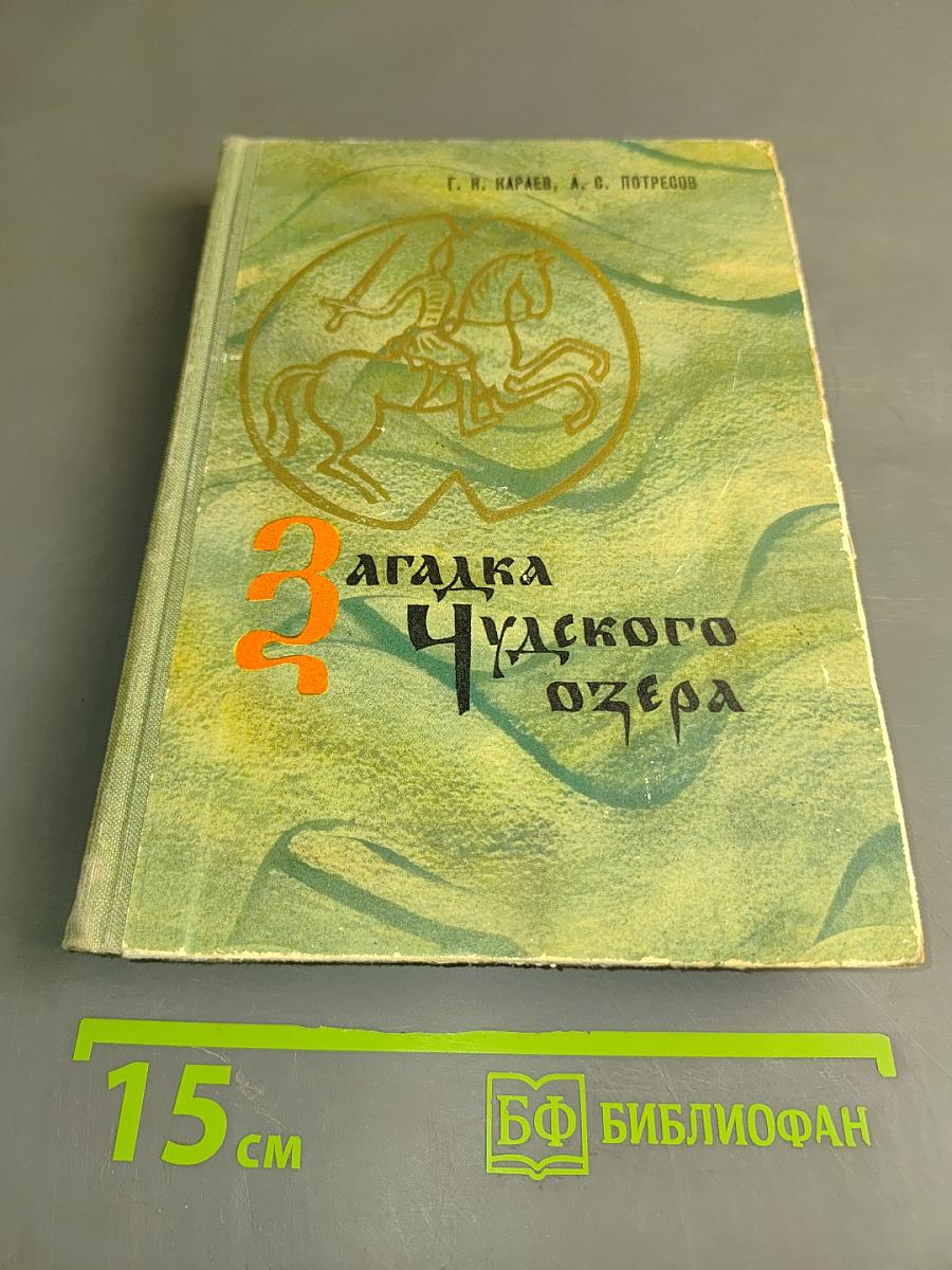 Загадка Чудского озера