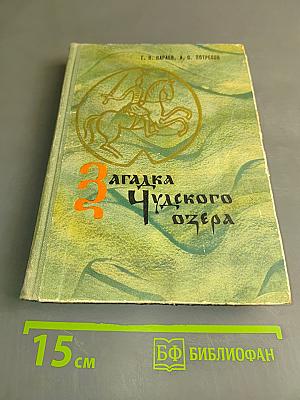 Загадка Чудского озера