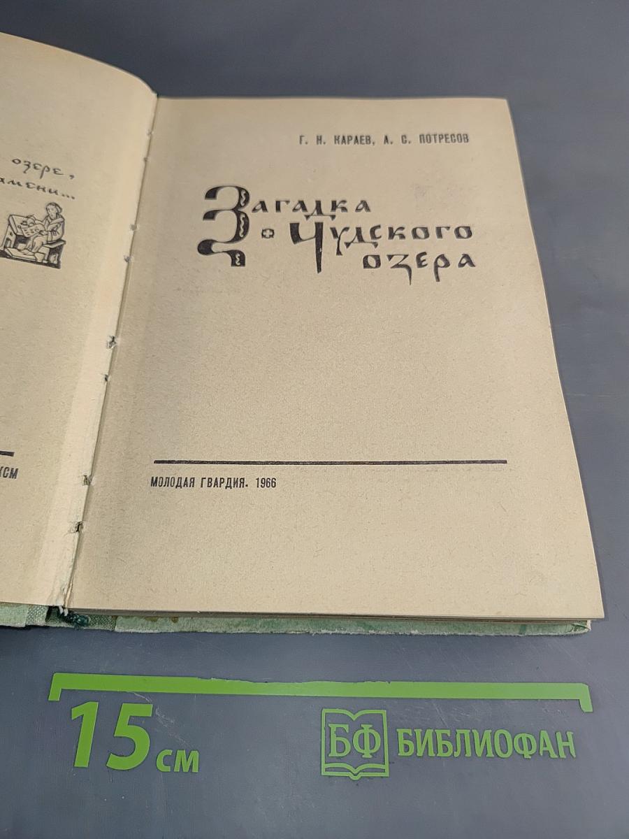 Загадка Чудского озера