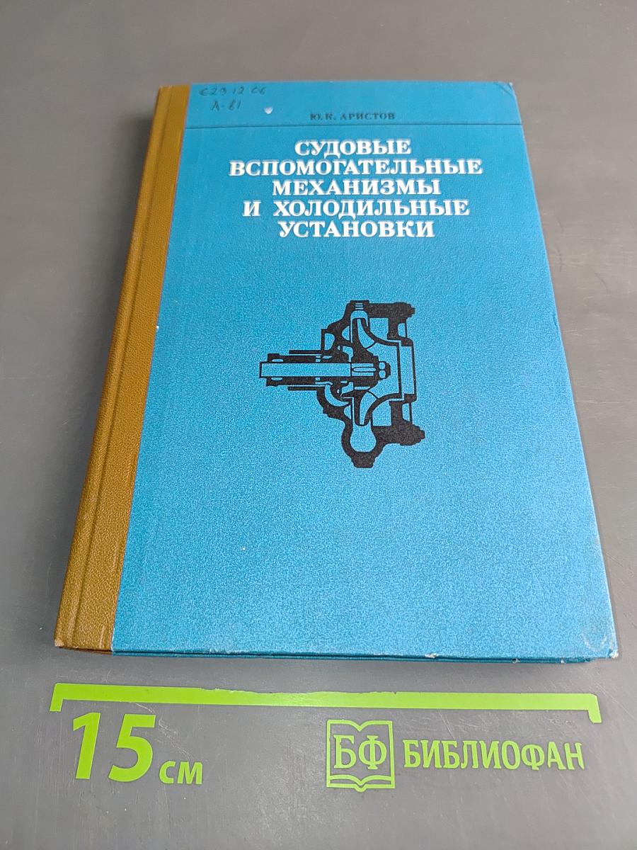 Судовые вспомогательные механизмы и холодильные установки