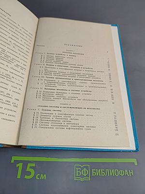 Судовые вспомогательные механизмы и холодильные установки