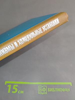 Судовые вспомогательные механизмы и холодильные установки