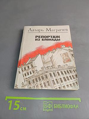 Репортаж из блокады