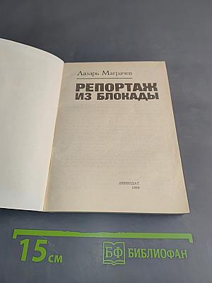 Репортаж из блокады