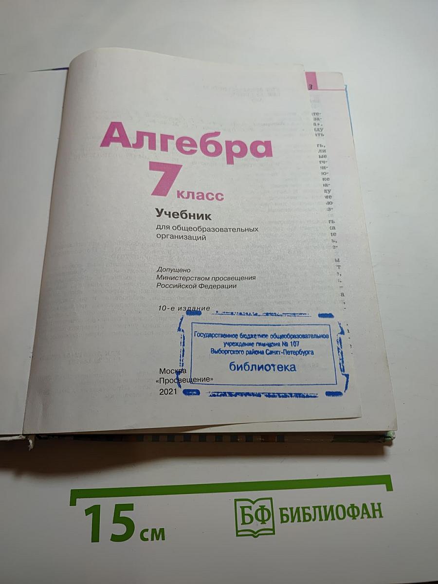 Алгебра 7 класс Учебник