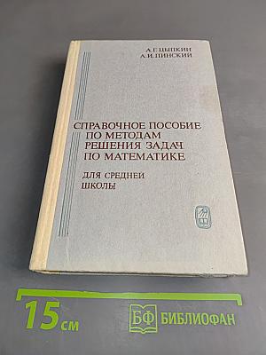 Справочное пособие по методам решения задач по математике для средней школы