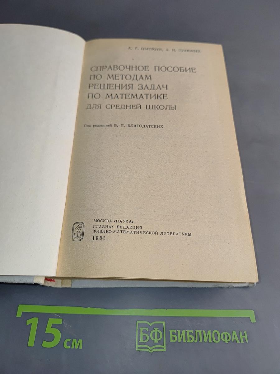 Справочное пособие по методам решения задач по математике для средней школы