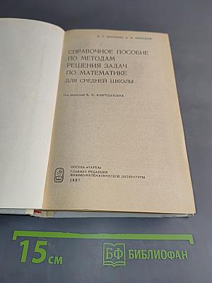 Справочное пособие по методам решения задач по математике для средней школы