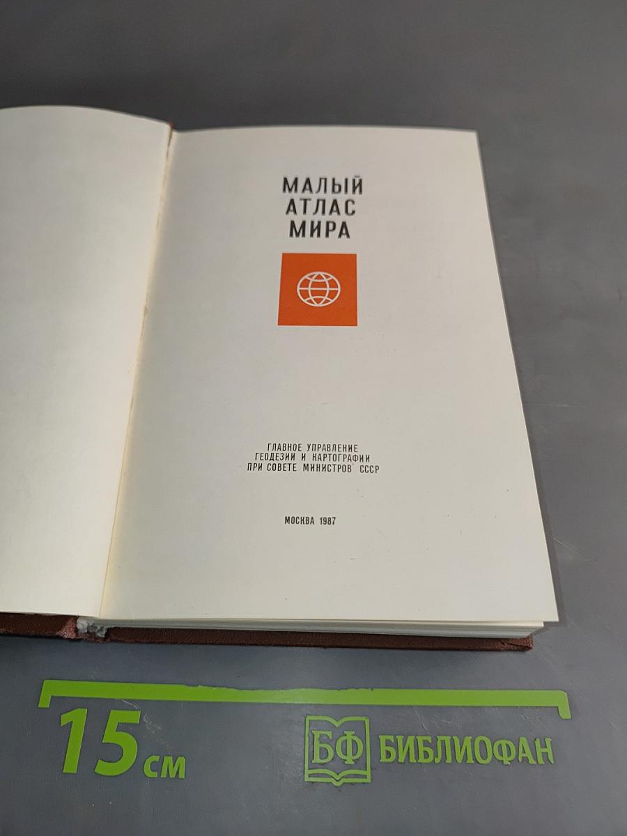 Малый атлас мира