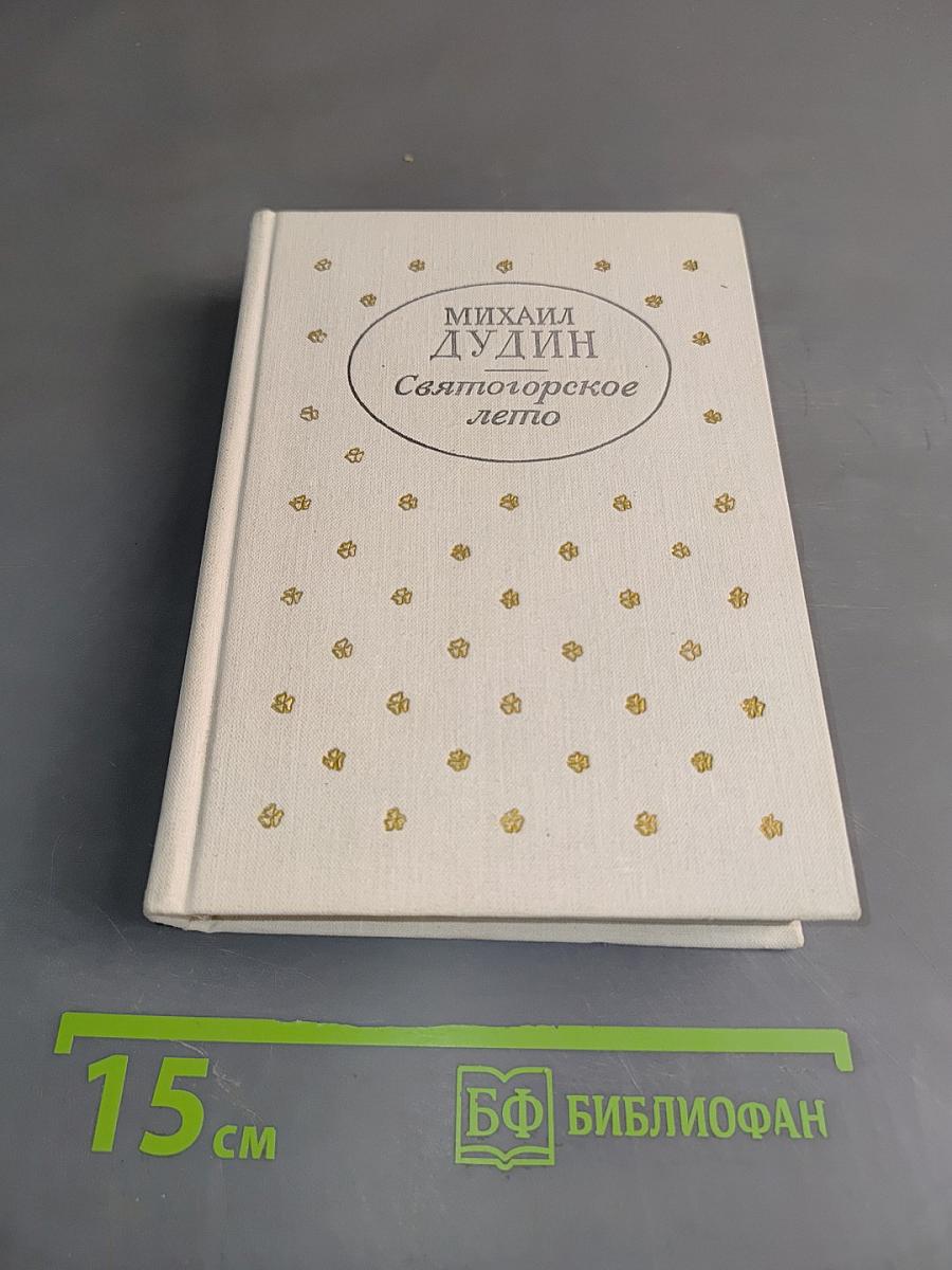 Святогорское лето