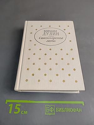 Святогорское лето
