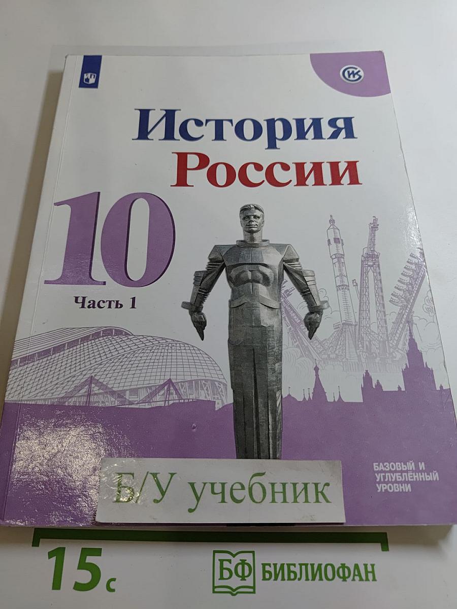 История России 10 класс. Часть 1
