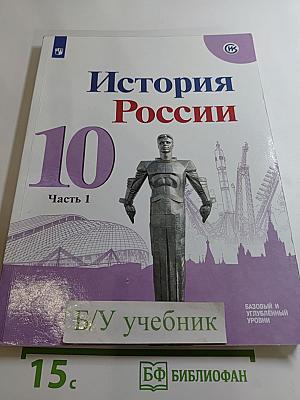 История России 10 класс. Часть 1