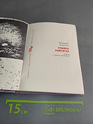 Улыбка навсегда
