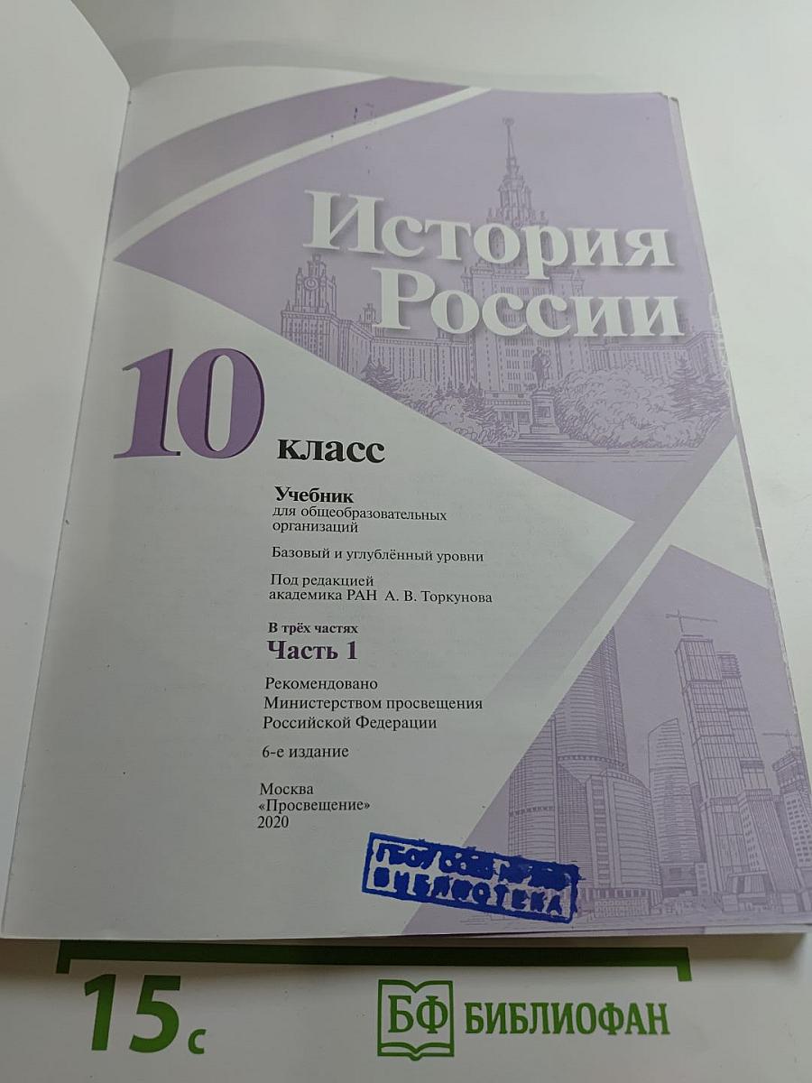 История России 10 класс. Часть 1